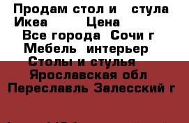 Продам стол и 4 стула Икеа! !!! › Цена ­ 9 000 - Все города, Сочи г. Мебель, интерьер » Столы и стулья   . Ярославская обл.,Переславль-Залесский г.